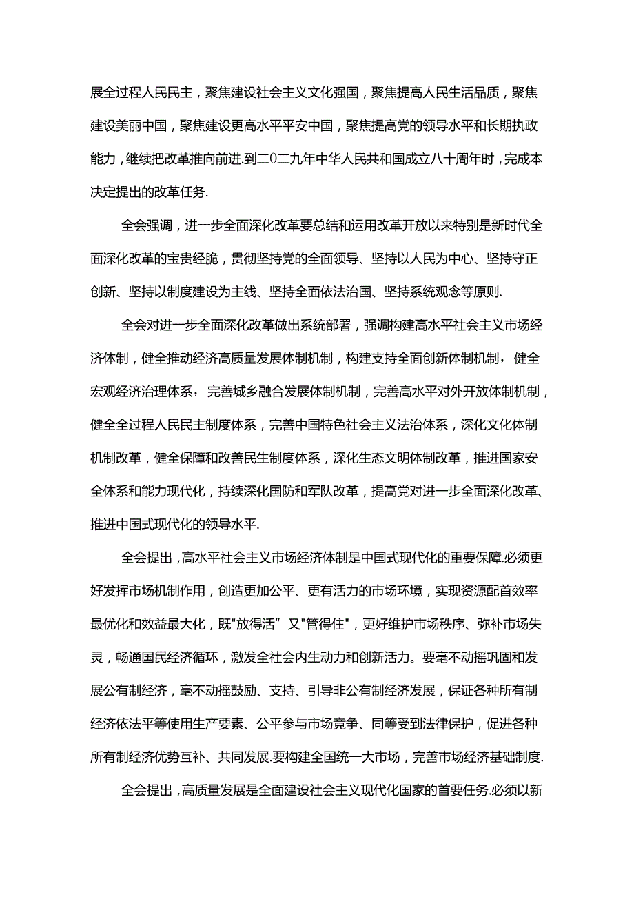 党第二十届中央委员会第三次全体会议公报.docx_第3页