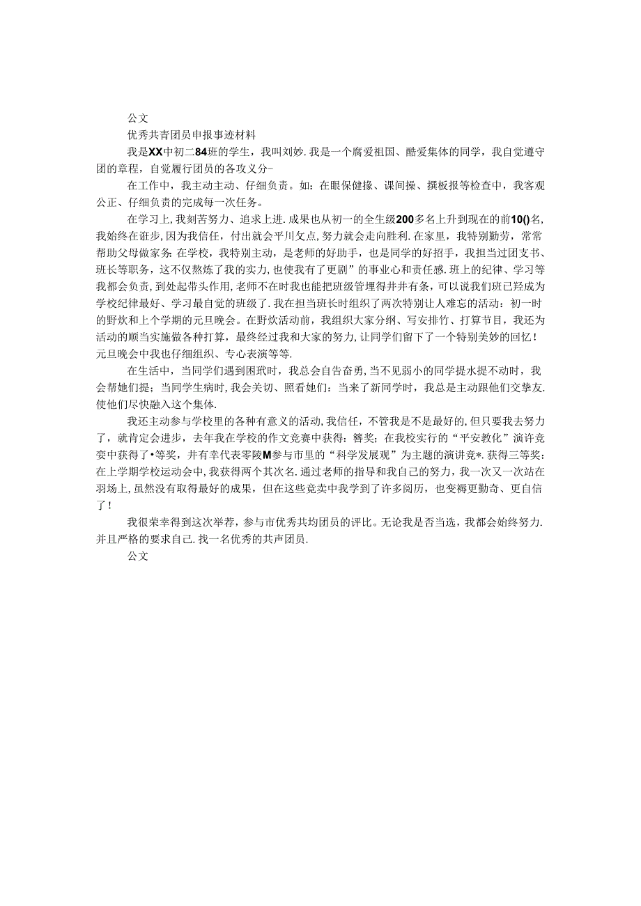 优秀共青团员申报事迹材料 _0.docx_第1页