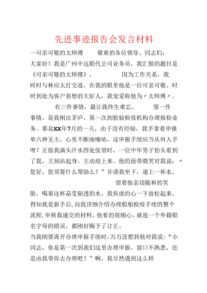 先进事迹报告会发言材料.docx