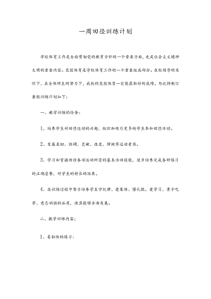 一周田径训练计划.docx