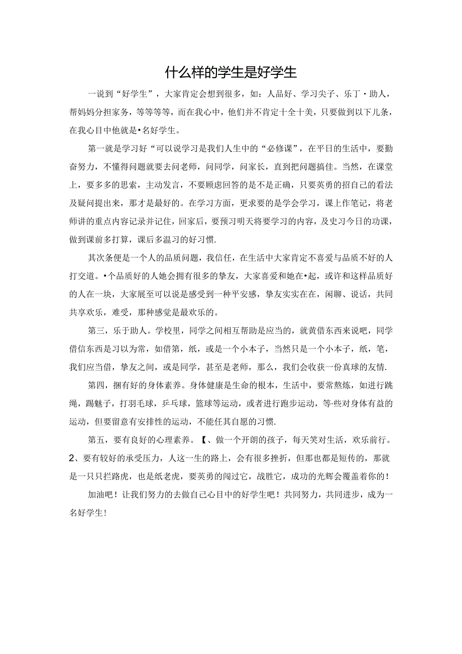 什么样的学生是好学生.docx_第1页