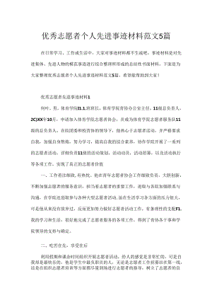 优秀志愿者个人先进事迹材料范文5篇.docx