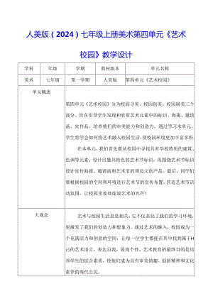 人美版（2024）七年级上册美术第四单元《艺术校园》教学设计（3课）.docx