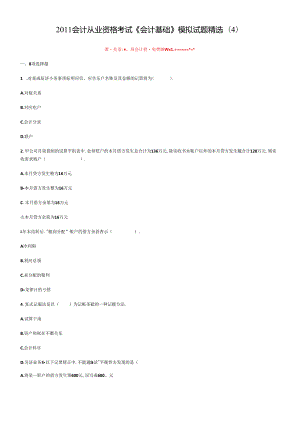 XXXX会计从业资格考试会计基础模拟试题精选(4).docx