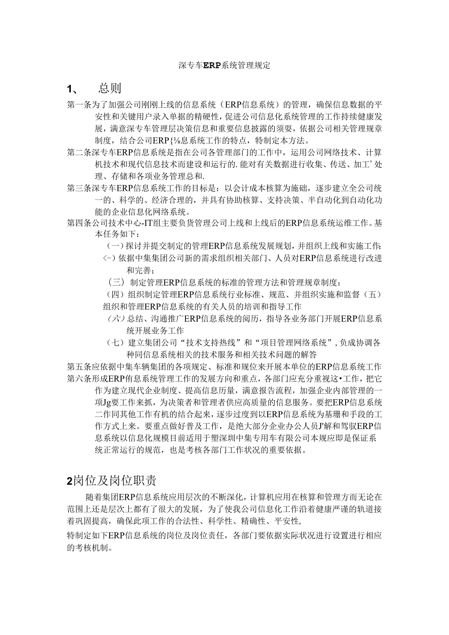 企业ERP系统管理制度.docx_第1页