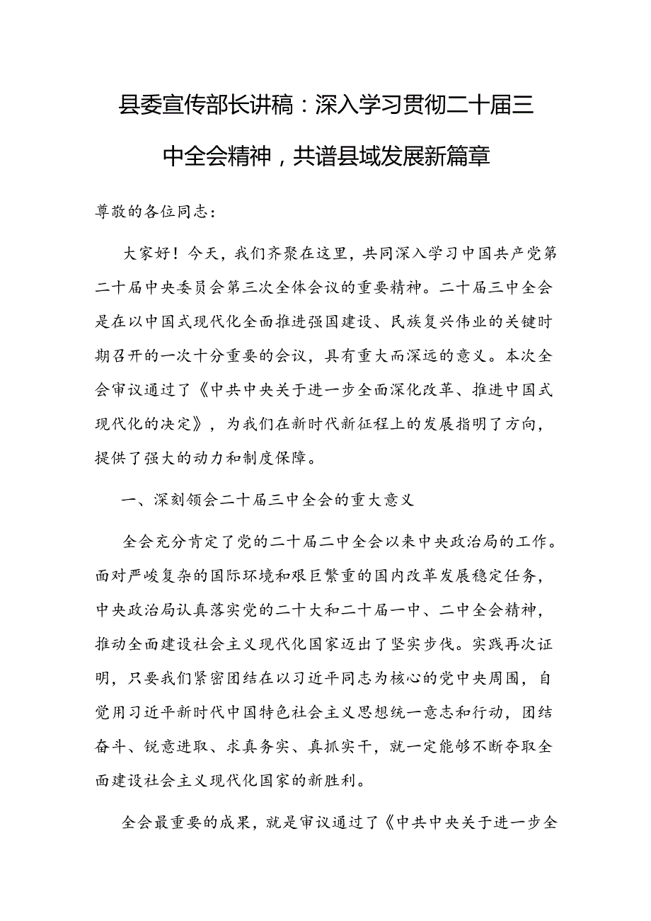 党课：深入学习贯彻二十届三中全会精神共谱县域发展新篇章（县委宣传部长讲稿）.docx_第1页