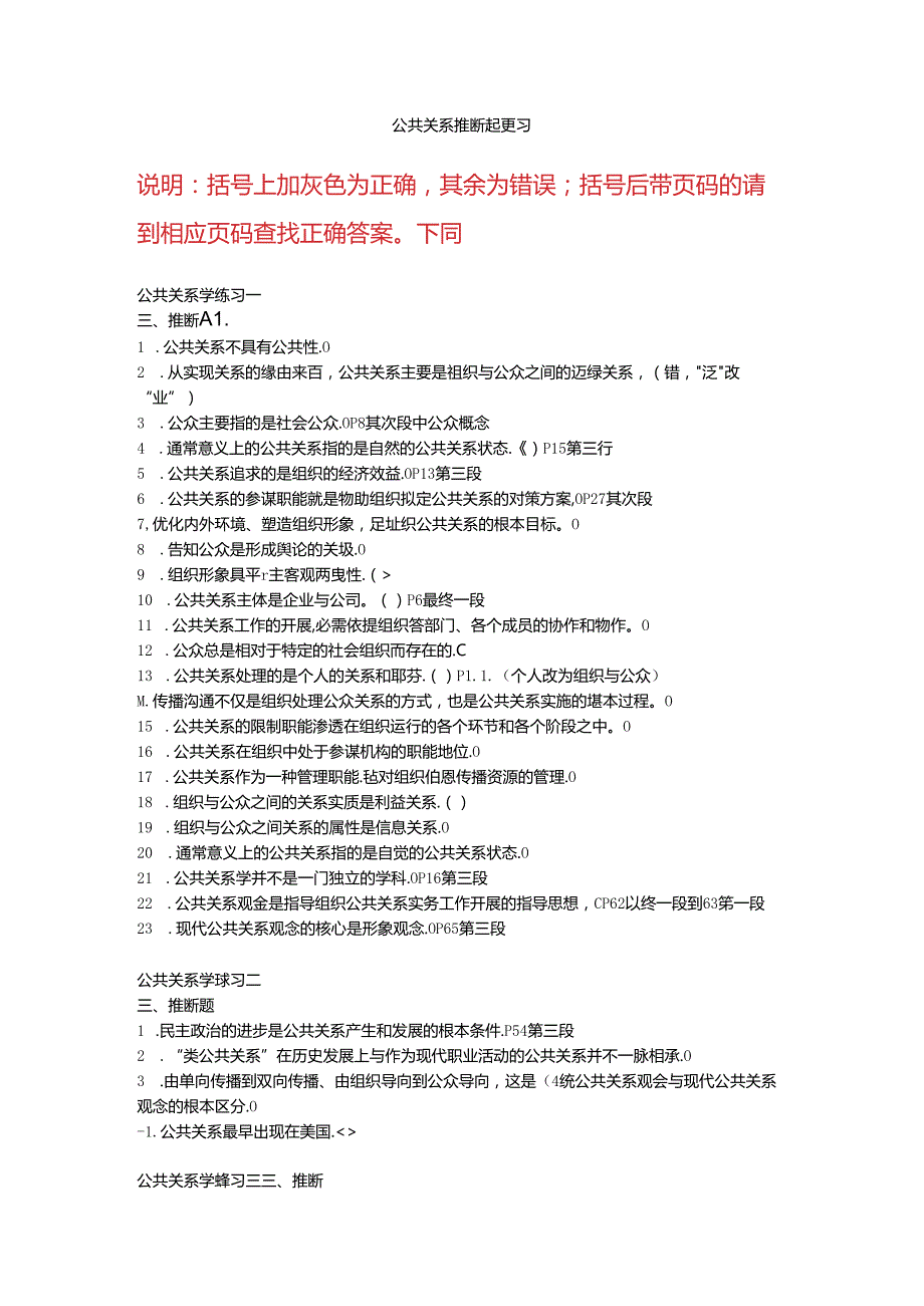 公共关系学判断题复习(修改版).docx_第1页