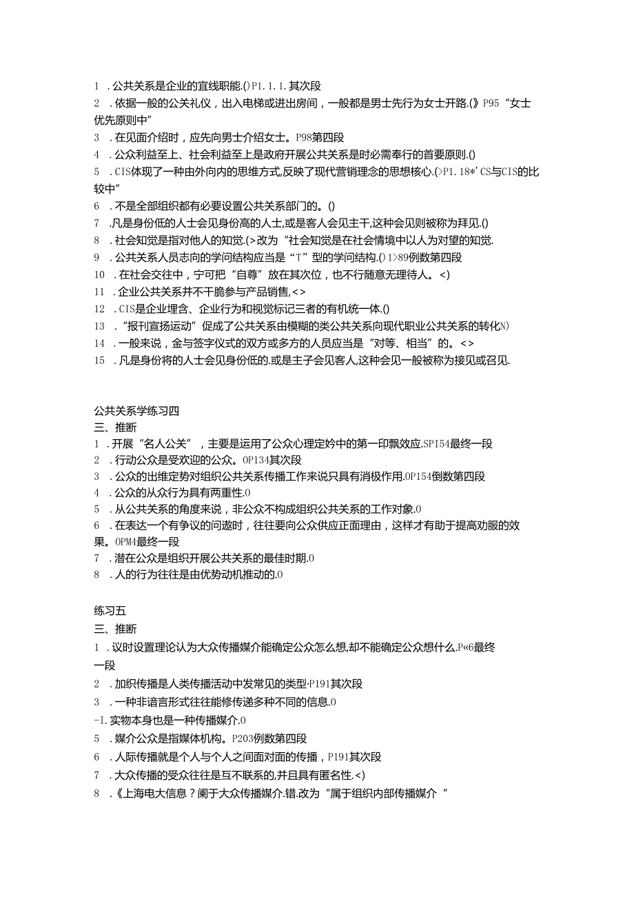 公共关系学判断题复习(修改版).docx_第2页