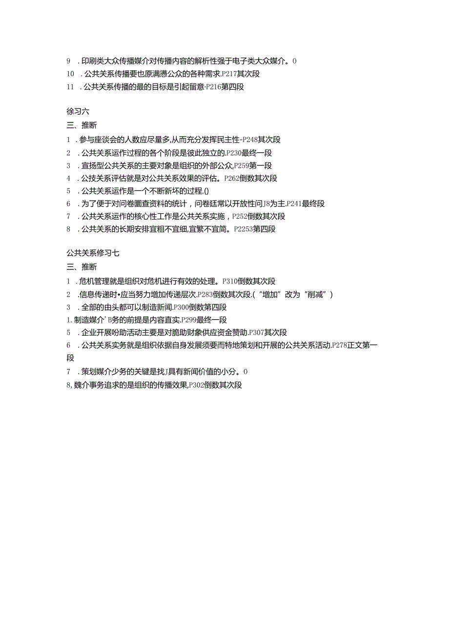 公共关系学判断题复习(修改版).docx_第3页