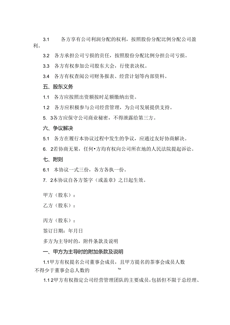 全新股东股份分配协议书下载(2024版).docx_第3页