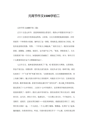 元宵节作文1500字初二.docx