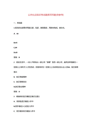 公共礼仪知识考试题库500题（供参考）.docx