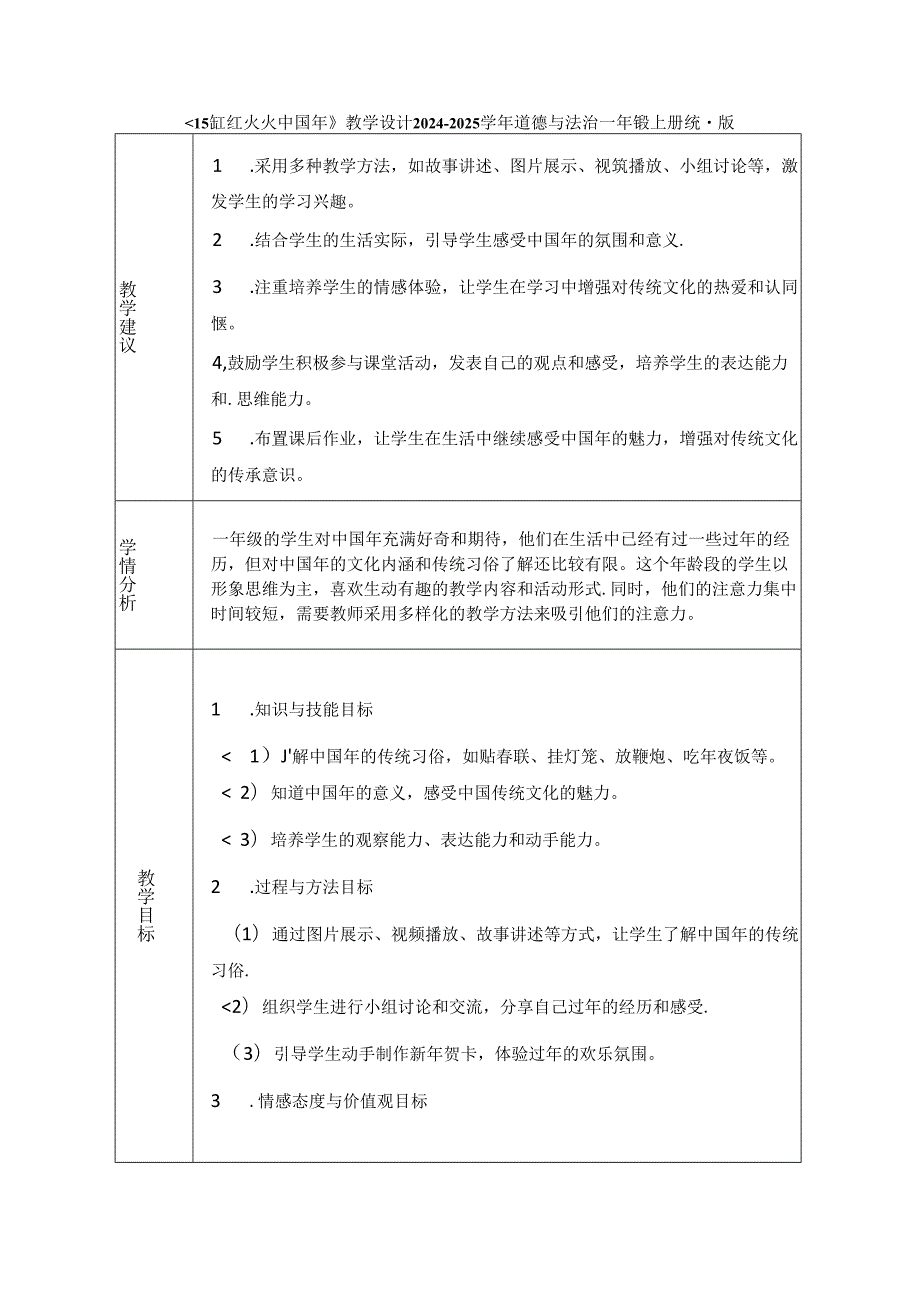 《15 红红火火中国年》教学设计-2024-2025学年道德与法治一年级上册统编版（表格版）.docx_第1页