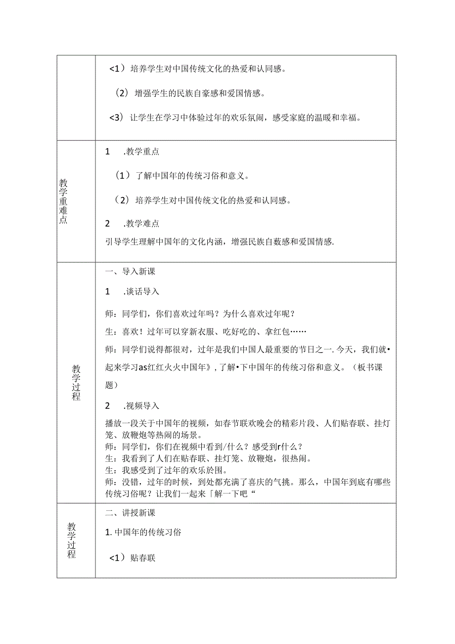 《15 红红火火中国年》教学设计-2024-2025学年道德与法治一年级上册统编版（表格版）.docx_第2页