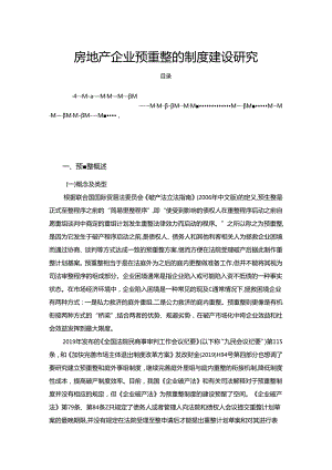 【《房地产企业预重整的制度建设研究（论文）》7300字】.docx