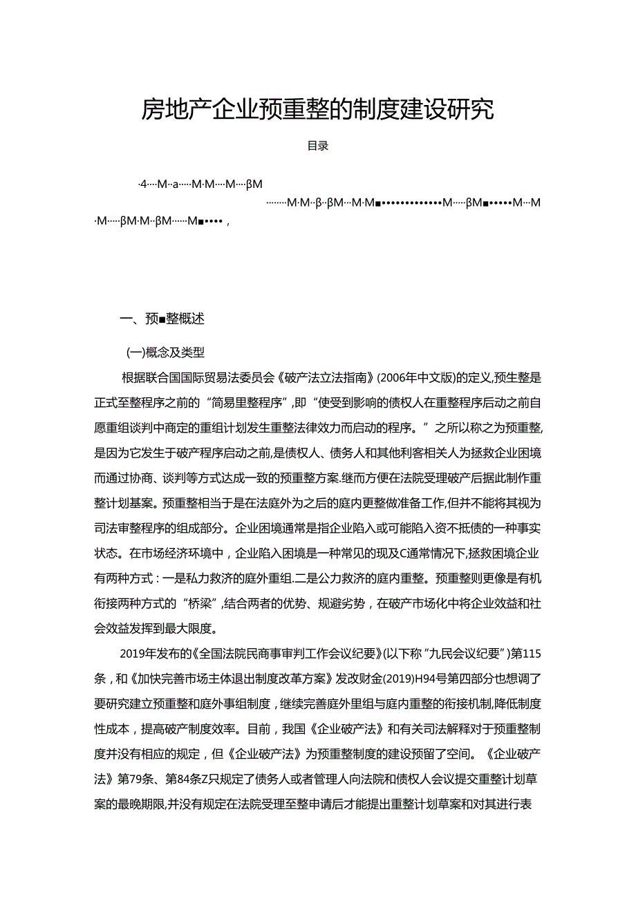 【《房地产企业预重整的制度建设研究（论文）》7300字】.docx_第1页