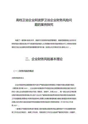 【《休闲卫浴企业阿波罗卫浴企业财务风险问题的案例探究》8200字论文】.docx