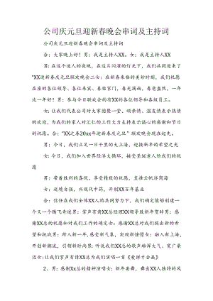 公司庆元旦迎新春晚会串词及主持词.docx