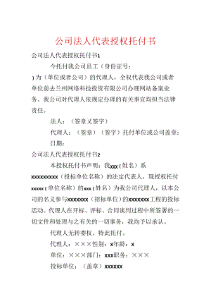 公司法人代表授权委托书.docx