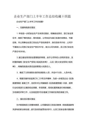 企业生产部门上半年工作总结收藏十四篇.docx