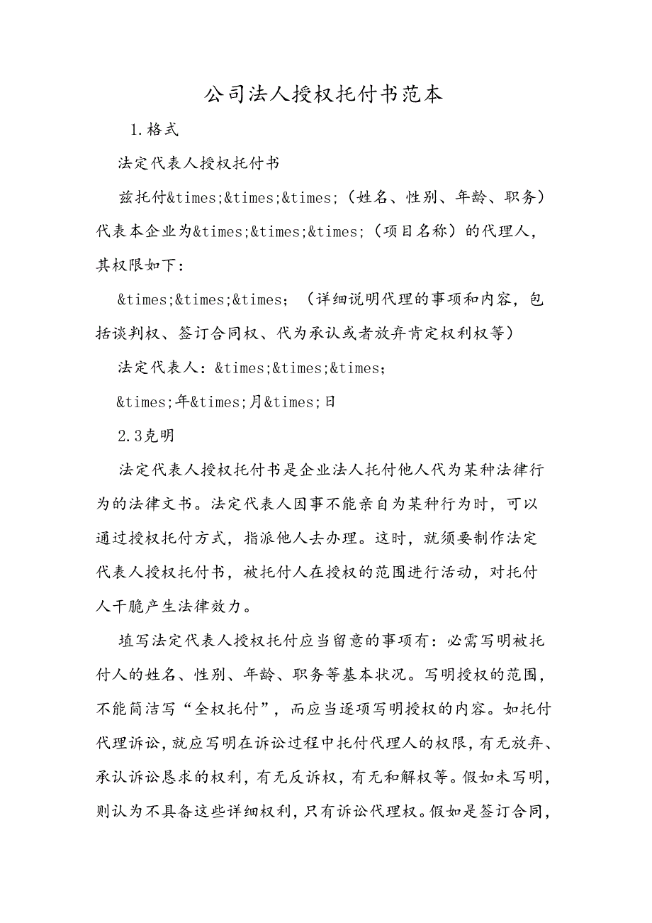 公司法人授权委托书范本.docx_第1页