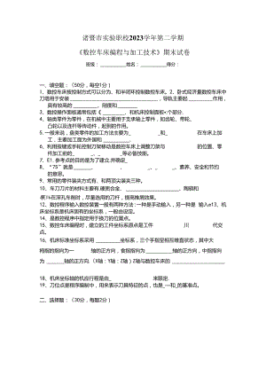 《数控车床编程与加工技术》期末试卷.docx