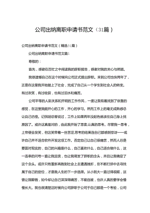 公司出纳离职申请书范文（31篇）.docx