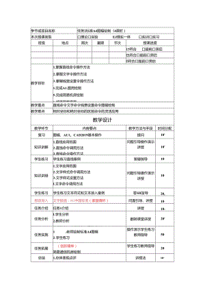 《通信工程制图与勘察设计》 教学设计 任务 2 标准A4图幅绘制(4课时).docx