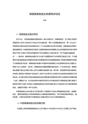 【《我国装备制造业发展现状综述》3200字】.docx