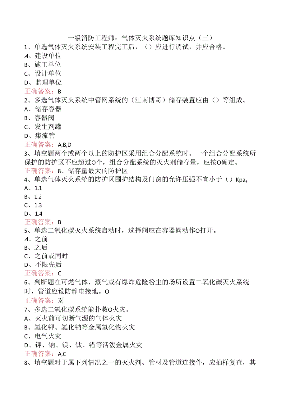 一级消防工程师：气体灭火系统题库知识点（三）.docx_第1页