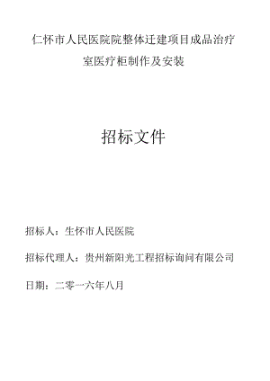 仁怀市人民医院整体迁建项目成品治疗室医疗柜制作及安.docx