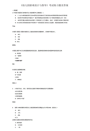 《幼儿园游戏设计与指导》考试练习题及答案.docx