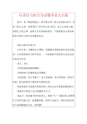 以责任与担当为话题议论文11篇.docx