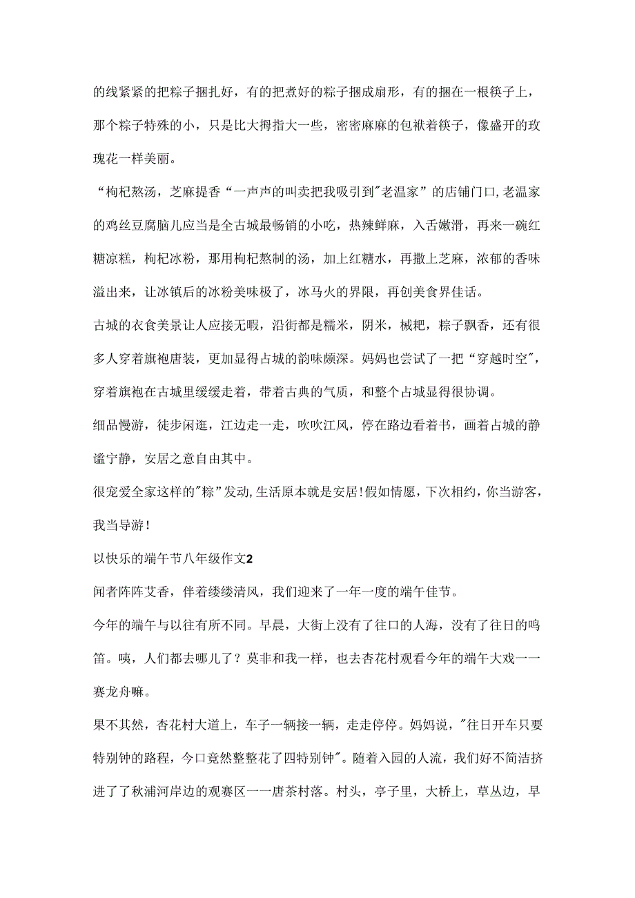 以快乐的端午节八年级作文.docx_第2页