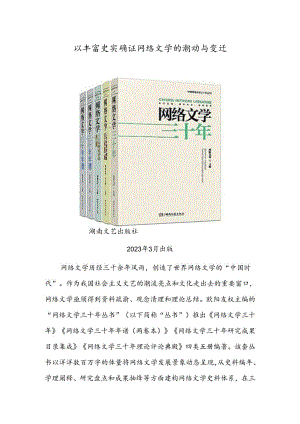 以丰富史实确证网络文学的潮动与变迁.docx