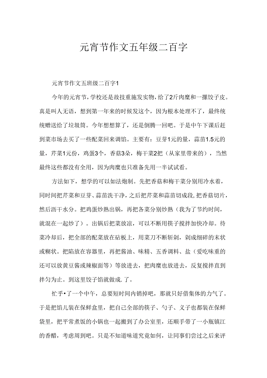 元宵节作文五年级二百字.docx_第1页