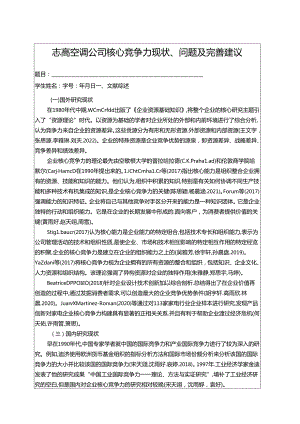 【《志高空调公司核心竞争力现状、问题及完善建议》开题报告文献综述3100字】.docx