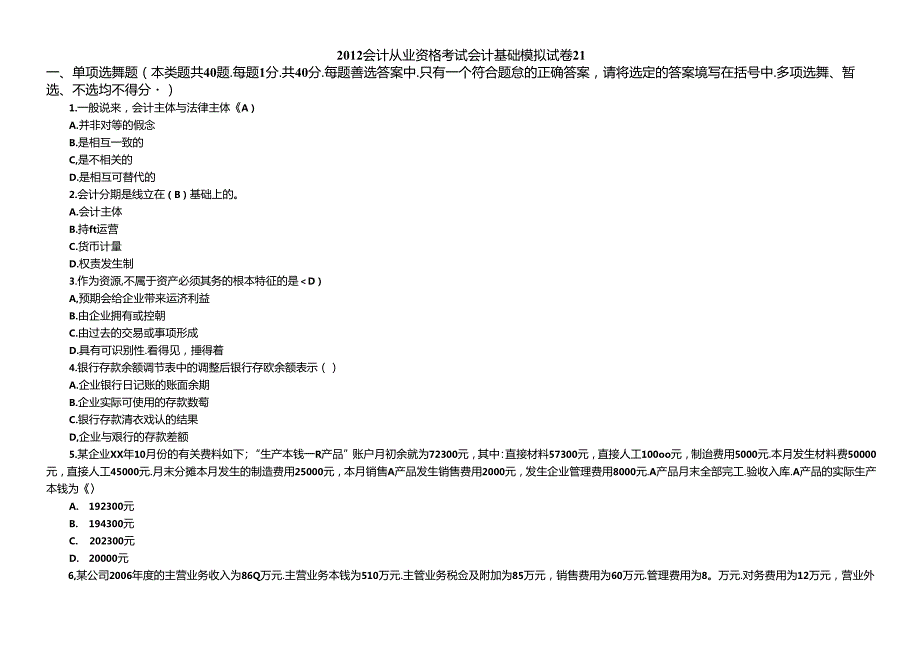 XXXX会计从业资格考试会计基础模拟试卷21.docx_第1页