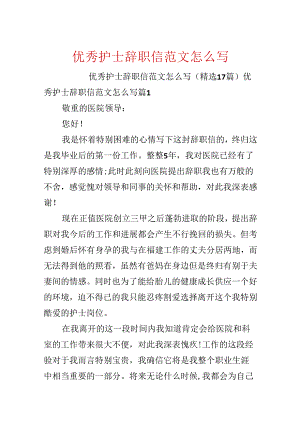 优秀护士辞职信范文怎么写.docx