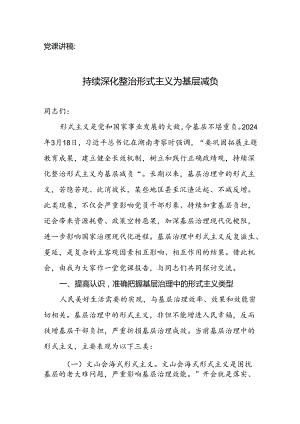 党课讲稿：持续深化整治形式主义为基层减负.docx