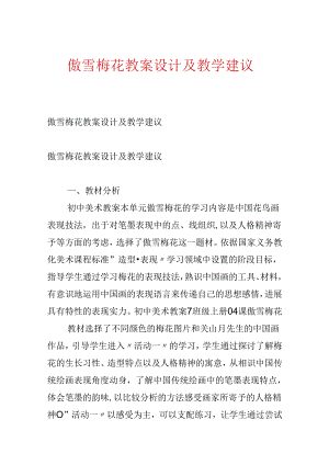 傲雪梅花教案设计及教学建议.docx