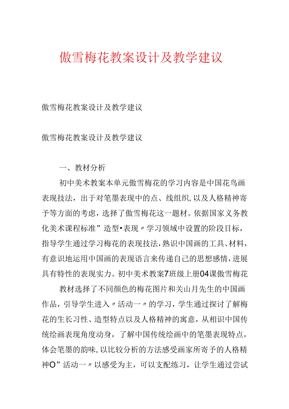 傲雪梅花教案设计及教学建议.docx_第1页