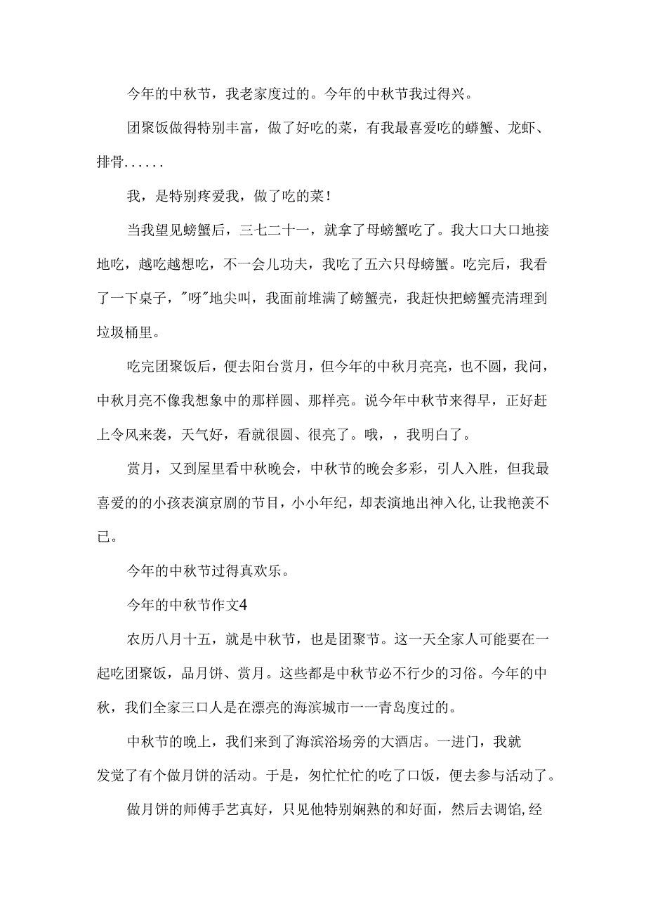 今年的中秋节作文.docx_第3页