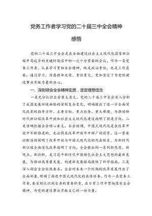 党务工作者学习党的二十届三中全会精神感悟.docx