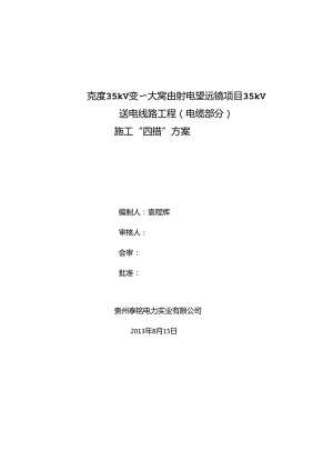 克度35kV变-大窝凼射电望远镜项目35kV送电线路工程(电缆部分)施工“四措”方案.docx