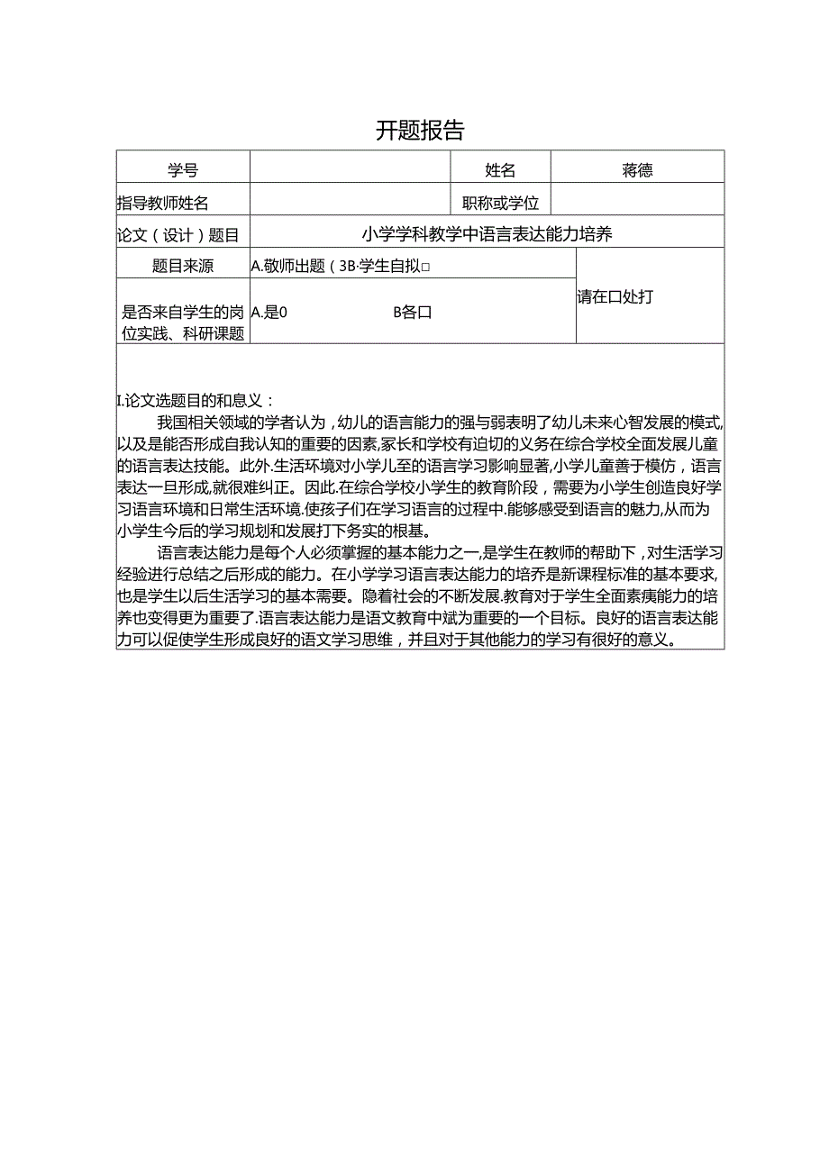 【《小学学科教学中语言表达能力培养》开题报告（含提纲）2800字】.docx_第1页