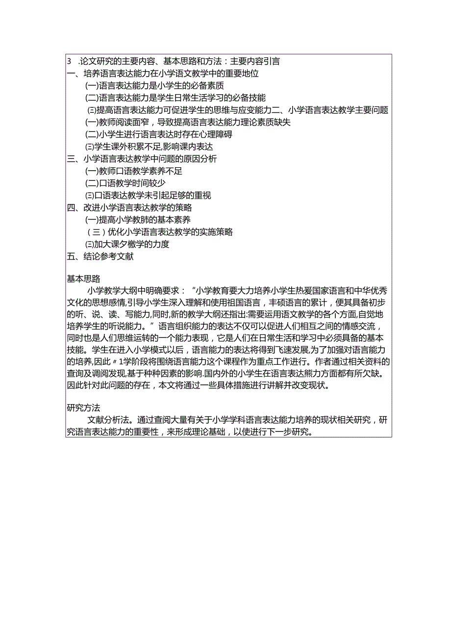 【《小学学科教学中语言表达能力培养》开题报告（含提纲）2800字】.docx_第3页