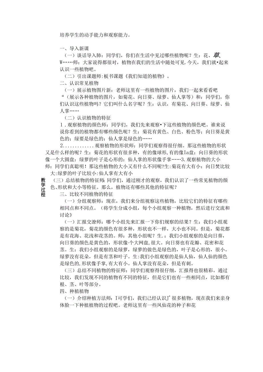 《1. 我们知道的植物》教学设计-2024-2025学年科学一年级上册教科版.docx_第2页