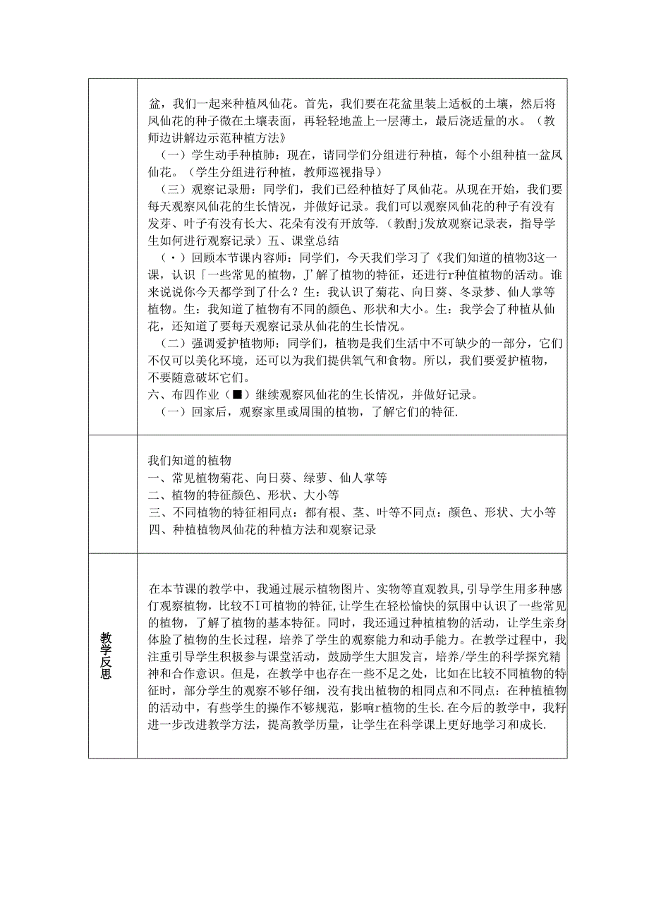 《1. 我们知道的植物》教学设计-2024-2025学年科学一年级上册教科版.docx_第3页