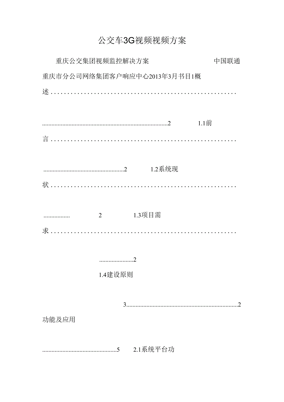 公交车3G视频视频方案_0.docx_第1页